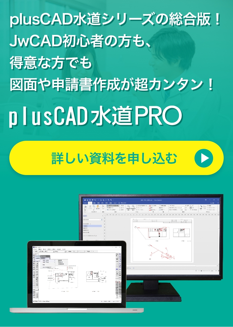 JwCADの操作が得意な方も苦手な方も簡単な給排水申請CAD「plusCAD水道PRO」