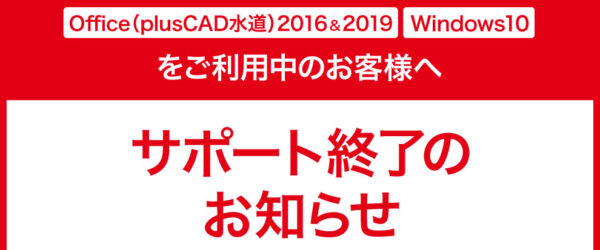 【再掲】Windows10・Office2016／2019での弊社ソフト動作保証終了のお知らせ