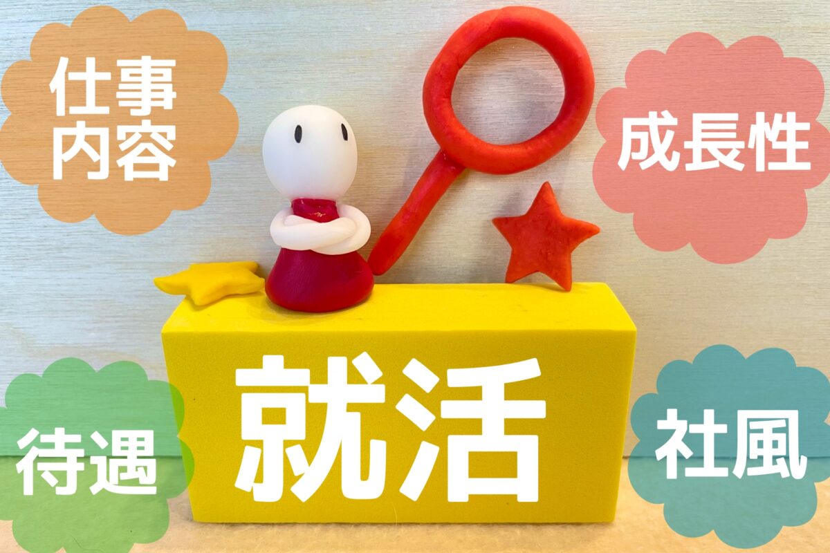 企業選びのポイント：就活生が知っておくべきこと