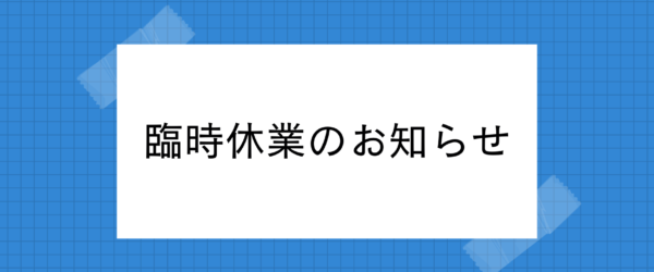 電話・LINEサポート臨時休業のお知らせ