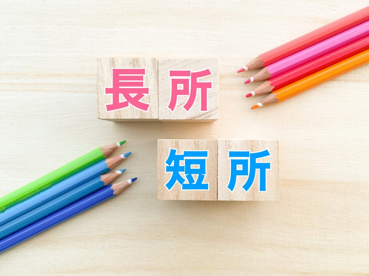 【就活生必見】自分の強み・弱みを知る方法
