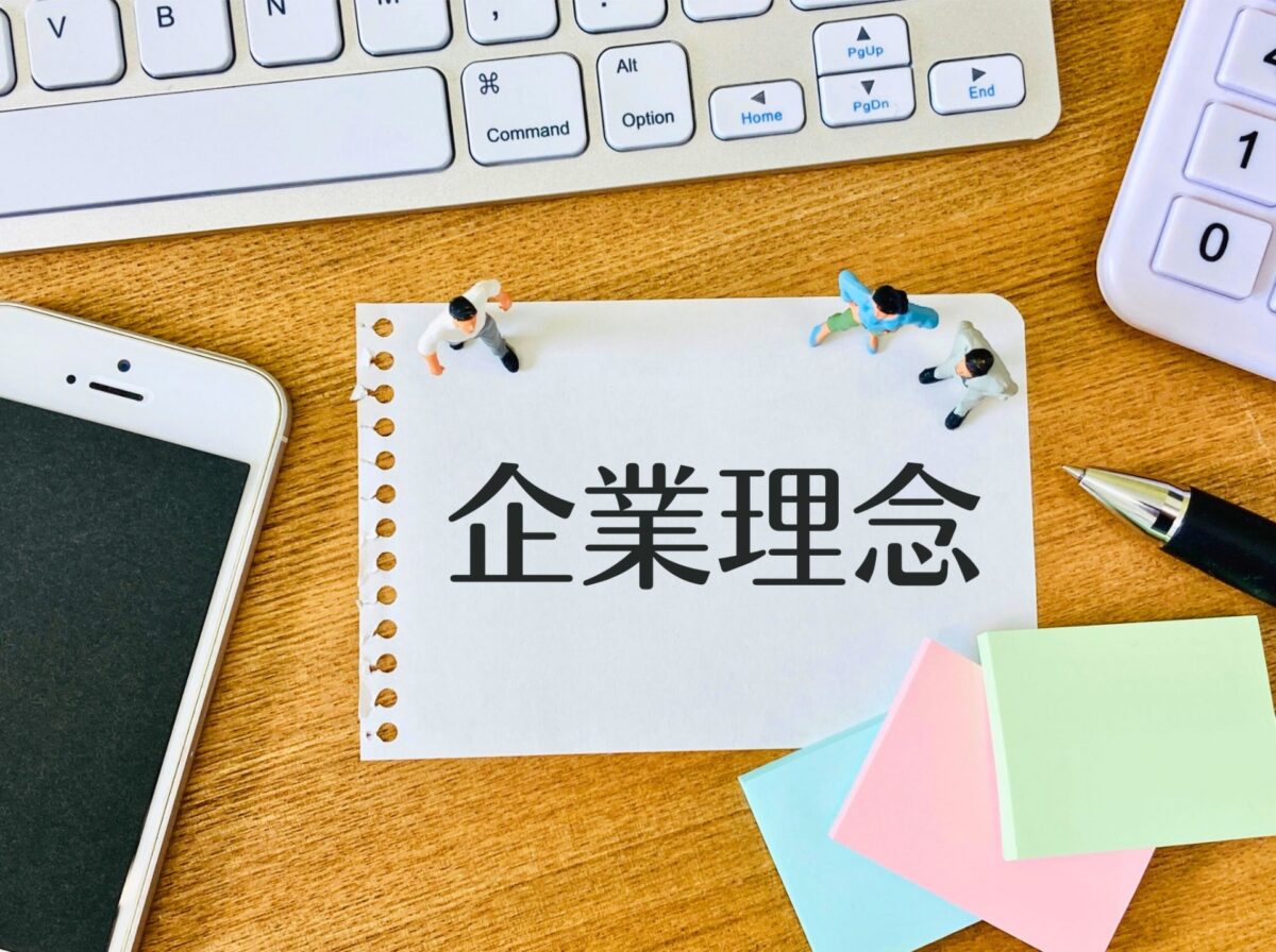 企業理念を大切にする会社とは？その特徴と見極め方
