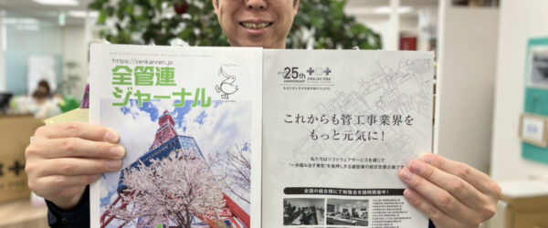 📢全管連ジャーナル春の管工機材等誌上展示会に掲載！管工事業界をもっと元気に！