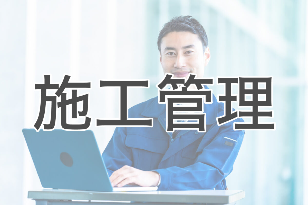 施工管理とは？工事監理との違いや役割、必要な資格について解説