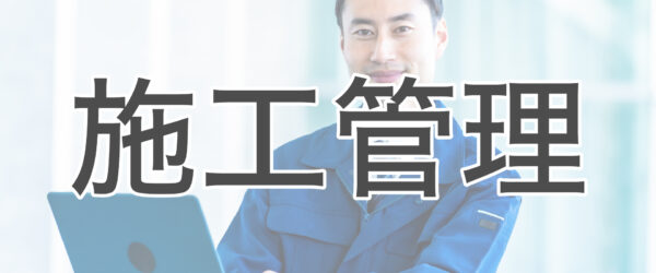 施工管理とは？工事監理との違いや役割、必要な資格について解説