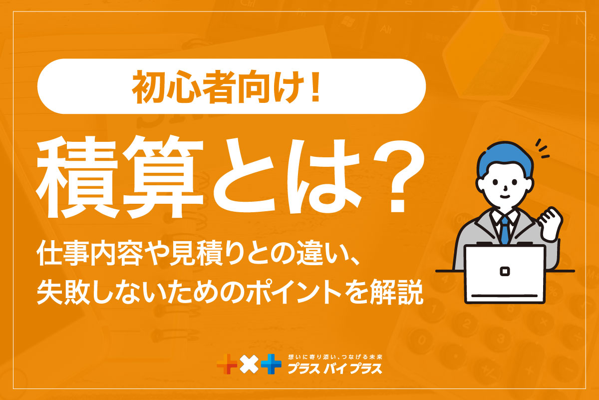 【初心者向け】積算とは？仕事内容や見積りとの違い、失敗しないためのポイントを解説
