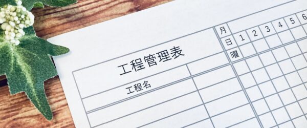 【建設業向け】工程表の目的や役割とは？工程表5種類のメリット・デメリット、作成方法を解説