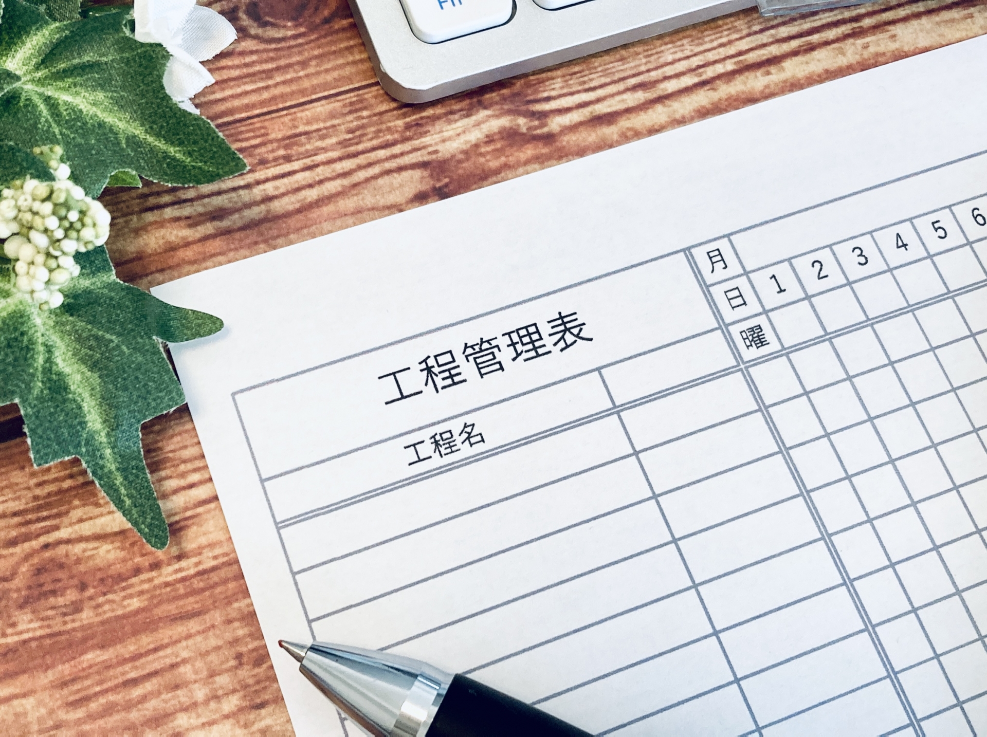 【建設業向け】工程表の目的や役割とは?工程表5種類のメリット・デメリット、作成方法を解説