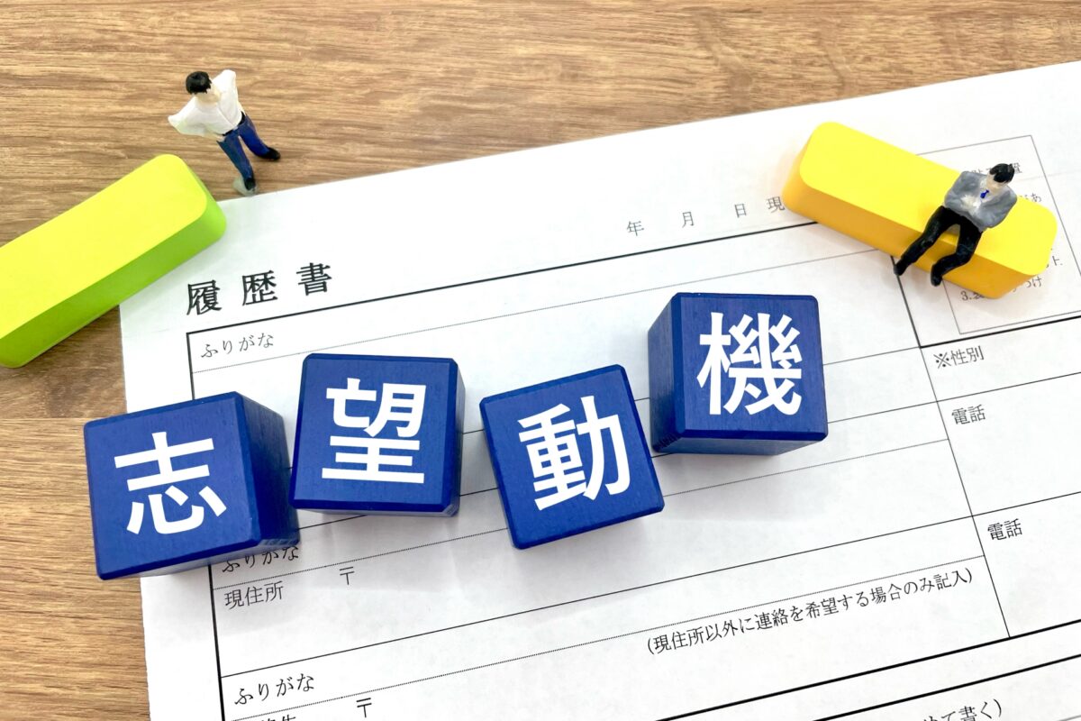 志望動機が思いつかない人へ｜コピペ厳禁！本音から作るテンプレート