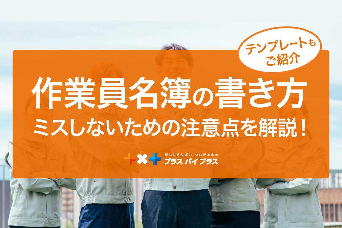 作業員名簿の書き方とは？ミスしないための注意点を解説（テンプレートもご紹介）