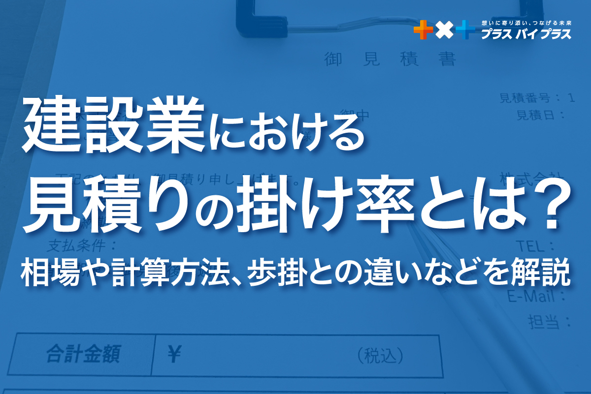 建設業における見積りの掛け率とは?相場や計算方法、歩掛との違いなどを解説