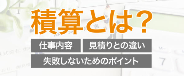 【初心者向け】積算とは？仕事内容や見積りとの違い、失敗しないためのポイントを解説