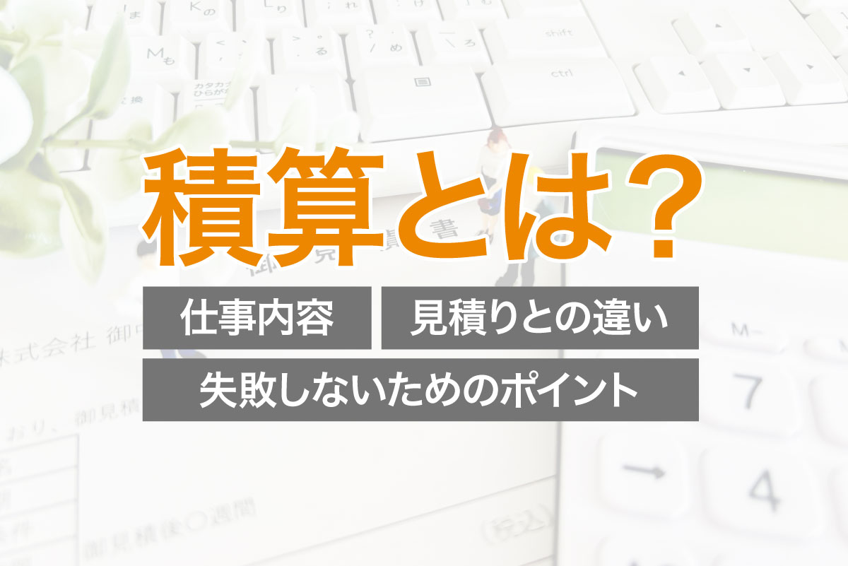 【初心者向け】積算とは?仕事内容や見積りとの違い、失敗しないためのポイントを解説