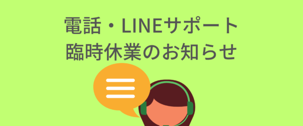 電話・LINEサポート臨時休業のお知らせ