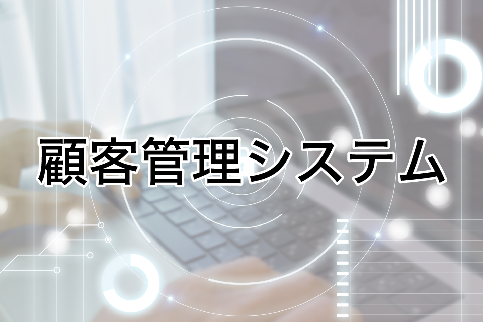 工務店に最適な顧客管理システムとは？業務効率化と売上アップを実現する方法