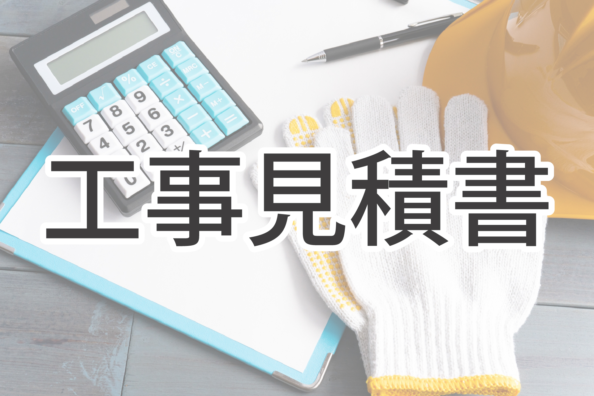 【建設業向け】工事見積書とは?概要や見方、内訳を解説