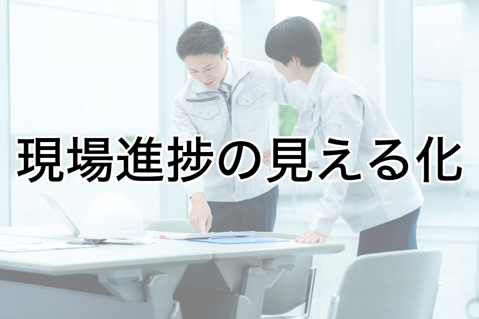 現場進捗の“見える化”が工務店を変える！ムダをなくす業務DXのポイント