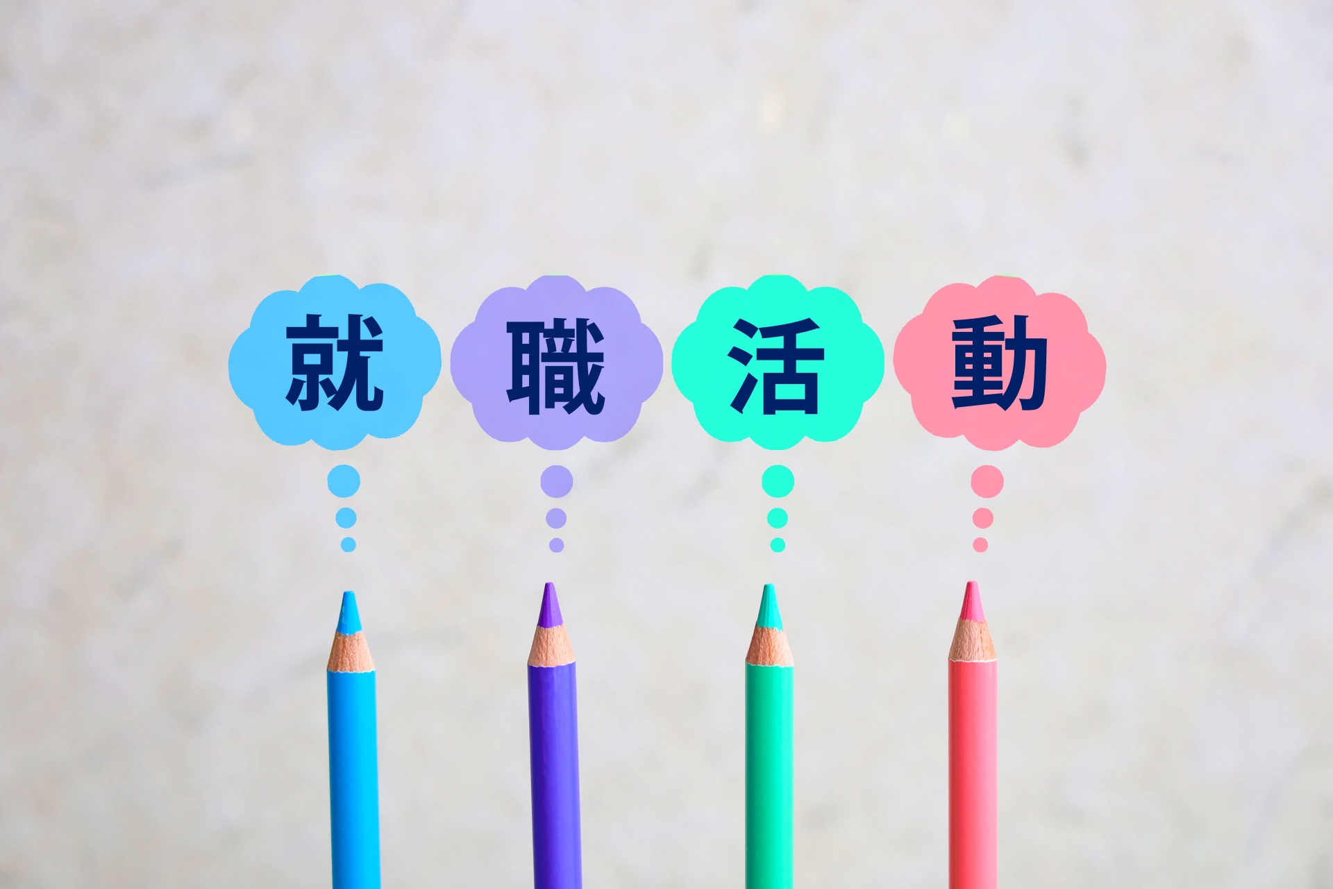 業界研究が“楽しくなる”やり方、教えます
