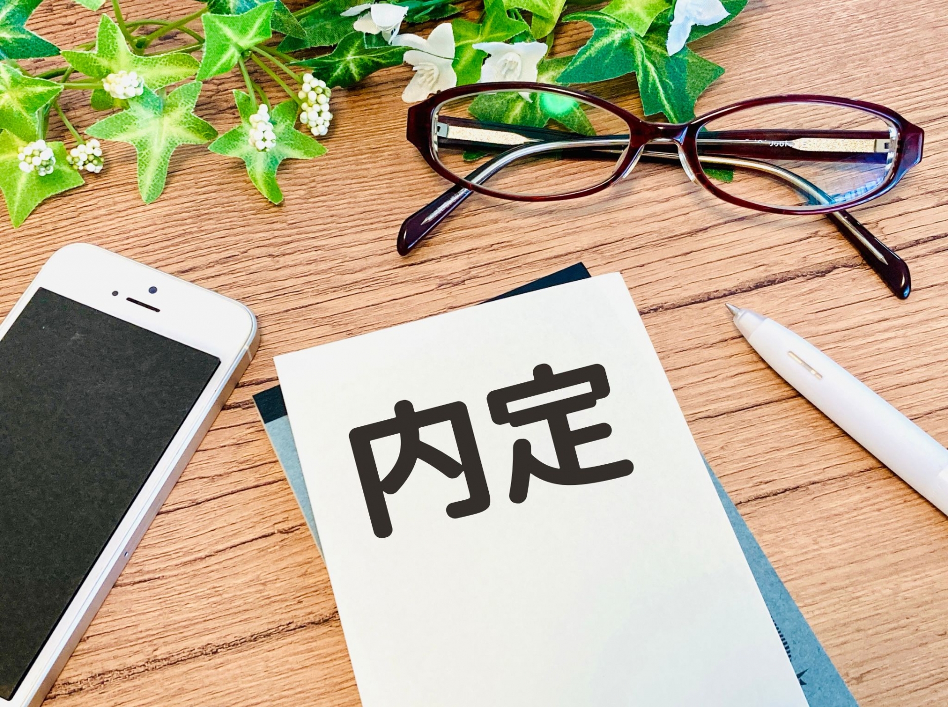 内定の数=勝ちじゃない。ほんとに大事なこと