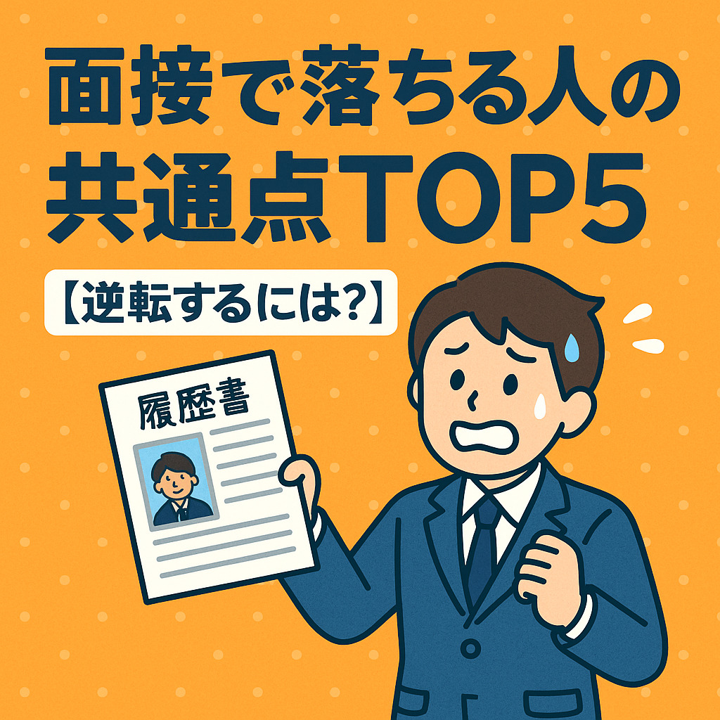 面接で落ちる人の共通点TOP5【逆転するには？】
