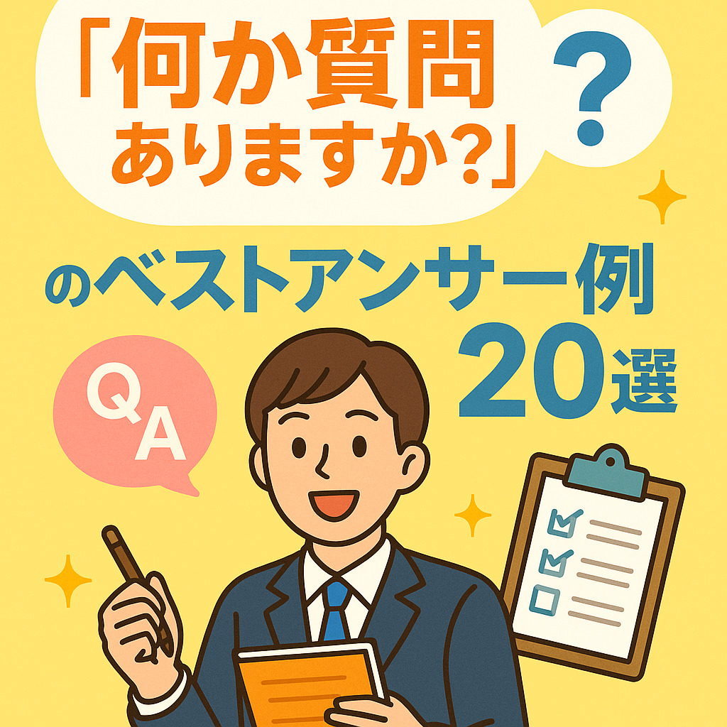 “何か質問ありますか？”のベストアンサー例20選