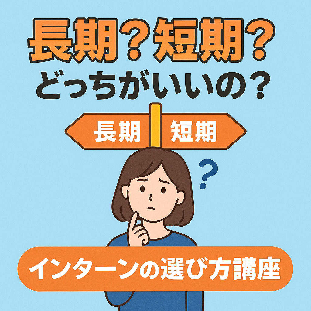 長期?短期?どっちがいいの?インターンの選び方講座