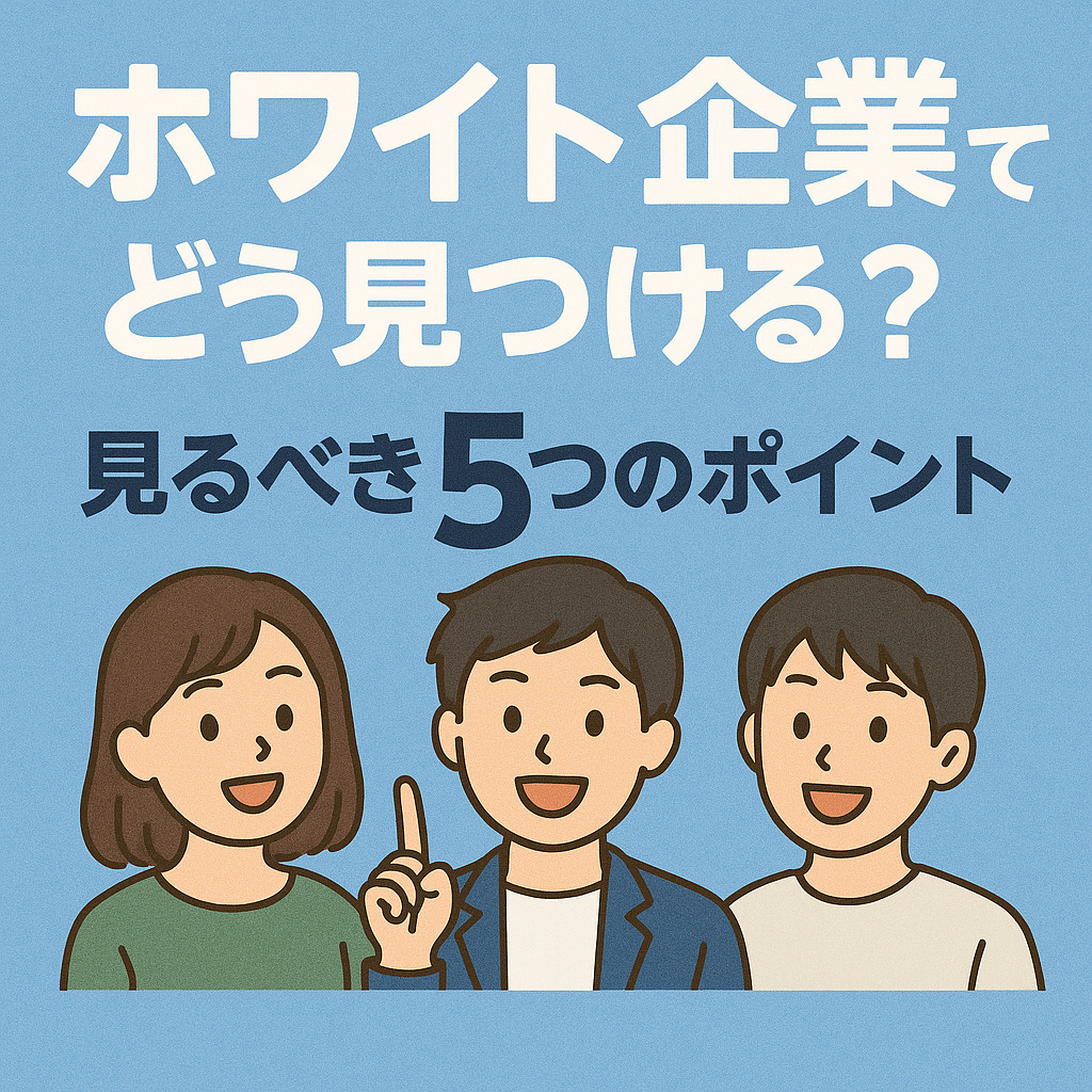 ホワイト企業ってどう見つける?見るべき5つのポイント