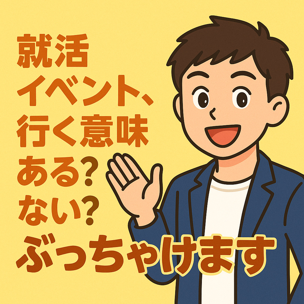 就活イベント、行く意味ある？ない？ぶっちゃけます