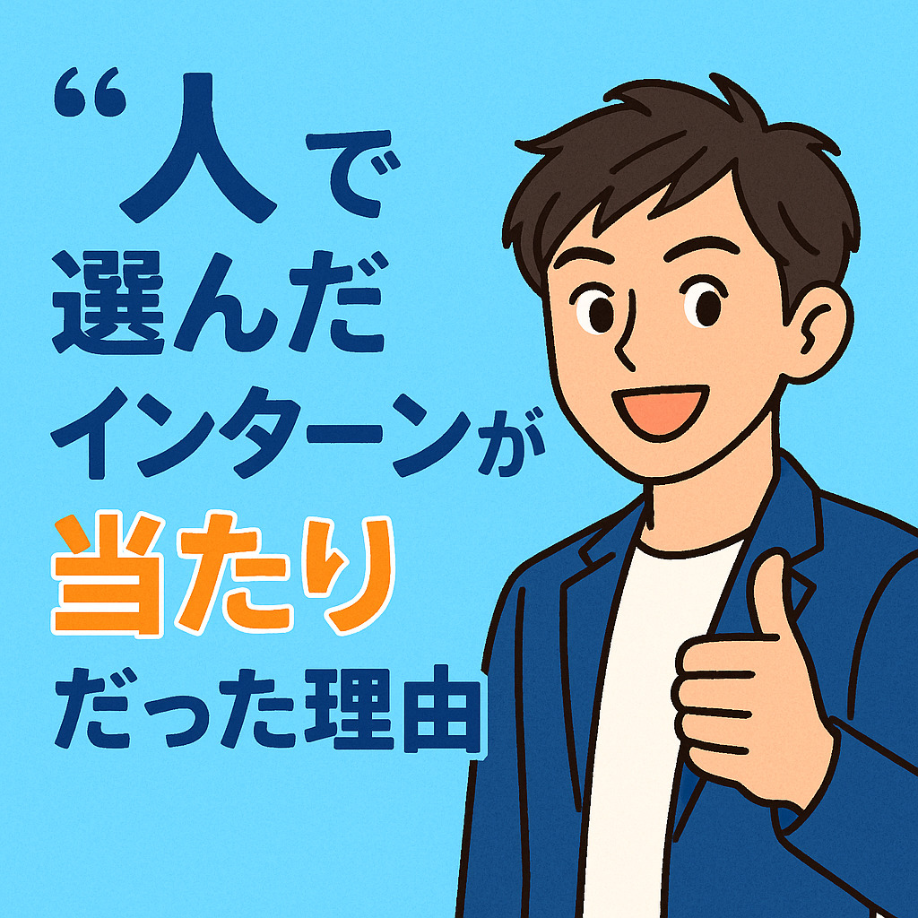 “人”で選んだインターンが当たりだった理由