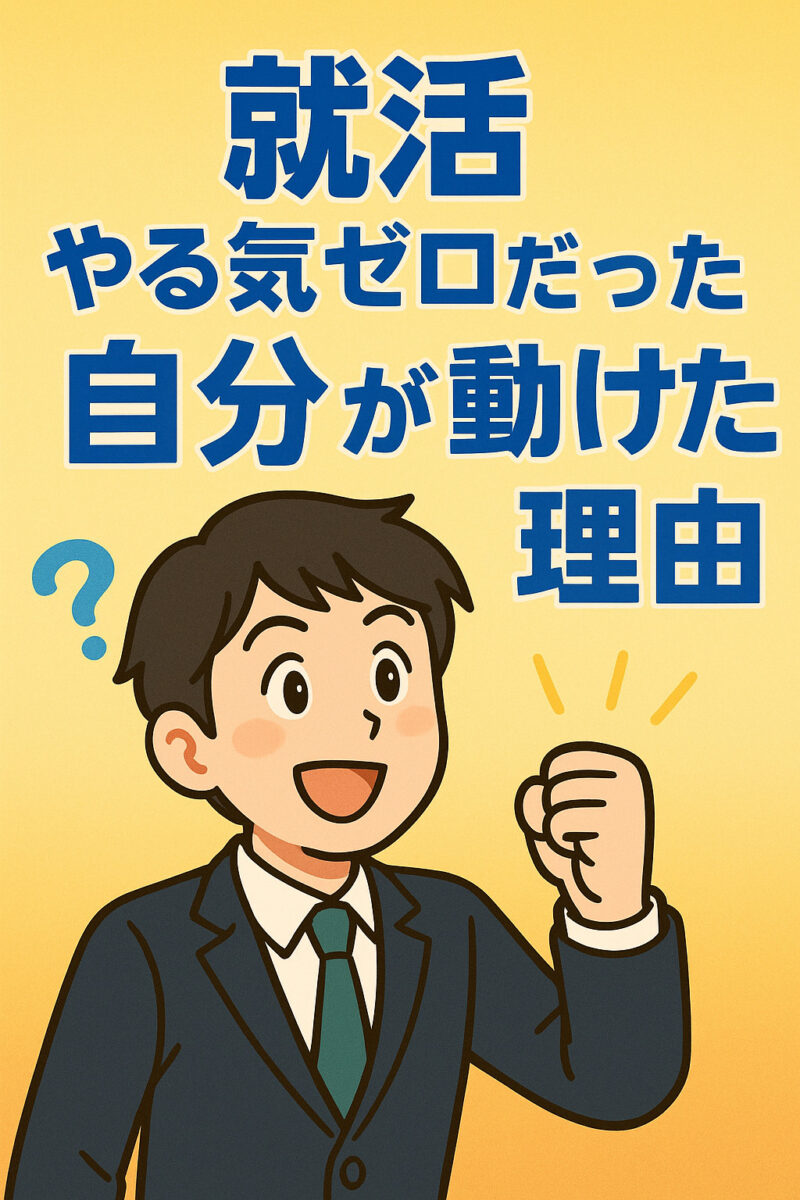 就活やる気ゼロだった自分が動けた理由
