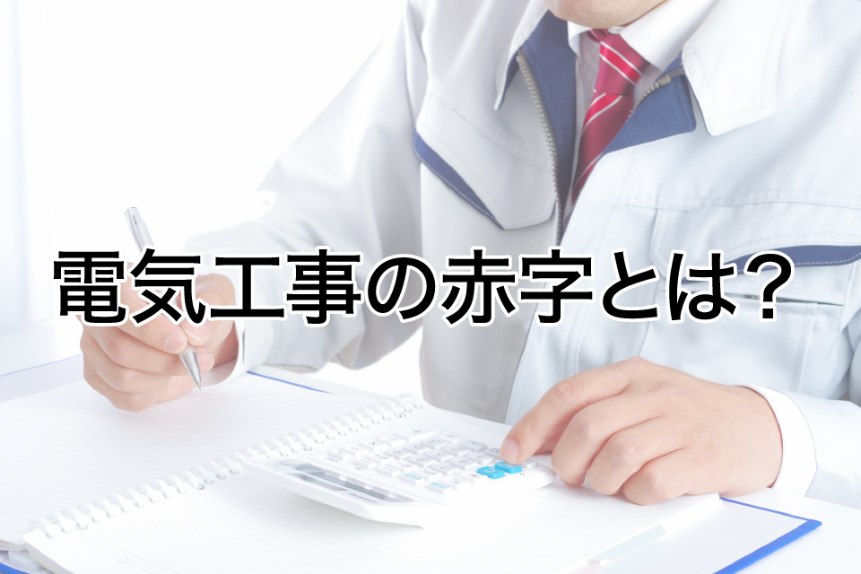 電気工事が儲からない本当の理由とは？赤字脱却の方法と業務改善ツールの活用法