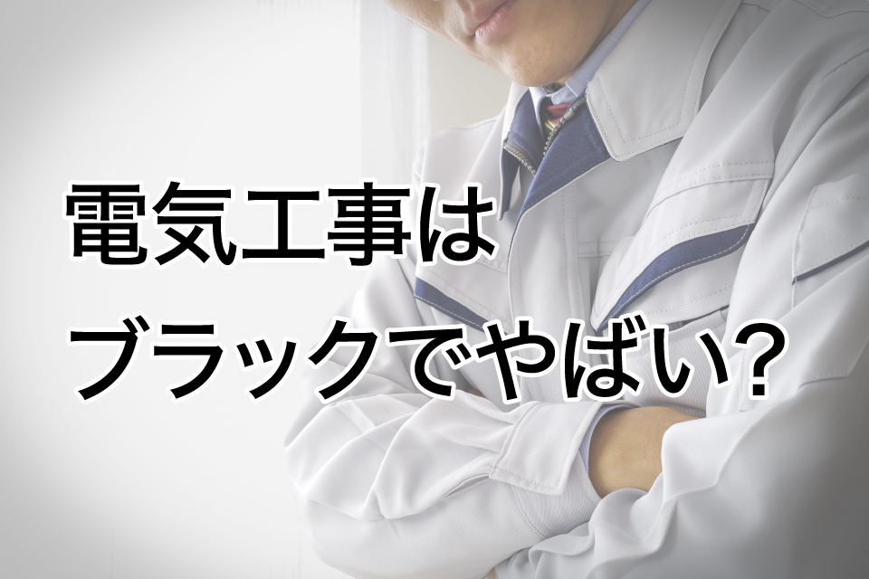 電気工事はブラックでやばい？現場のリアルと業界の未来を変える働き方改革