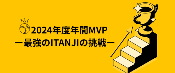 2024年度年間MVP👑ー最強のITANJIの挑戦ー