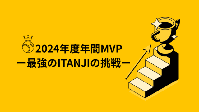 2024年度年間MVP👑ー最強のITANJIの挑戦ー