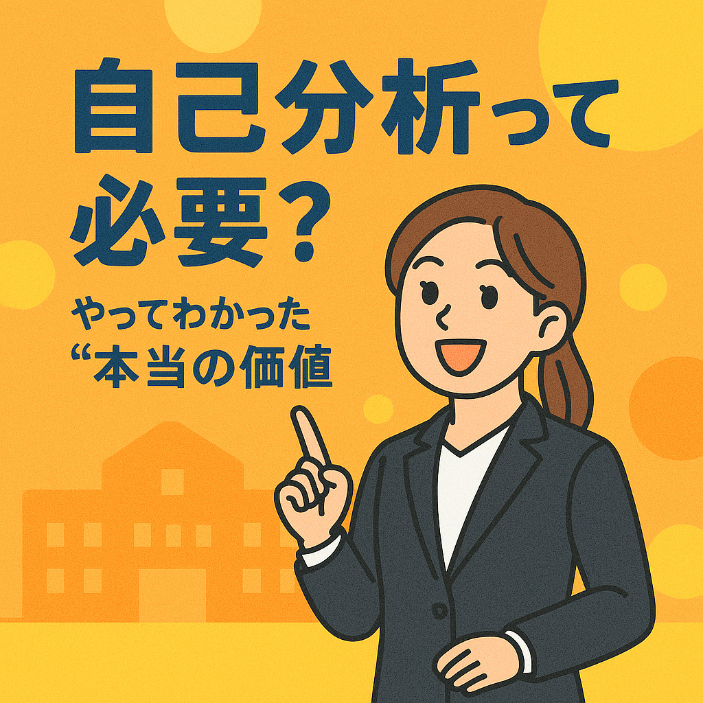 自己分析って必要？やってわかった“本当の価値”