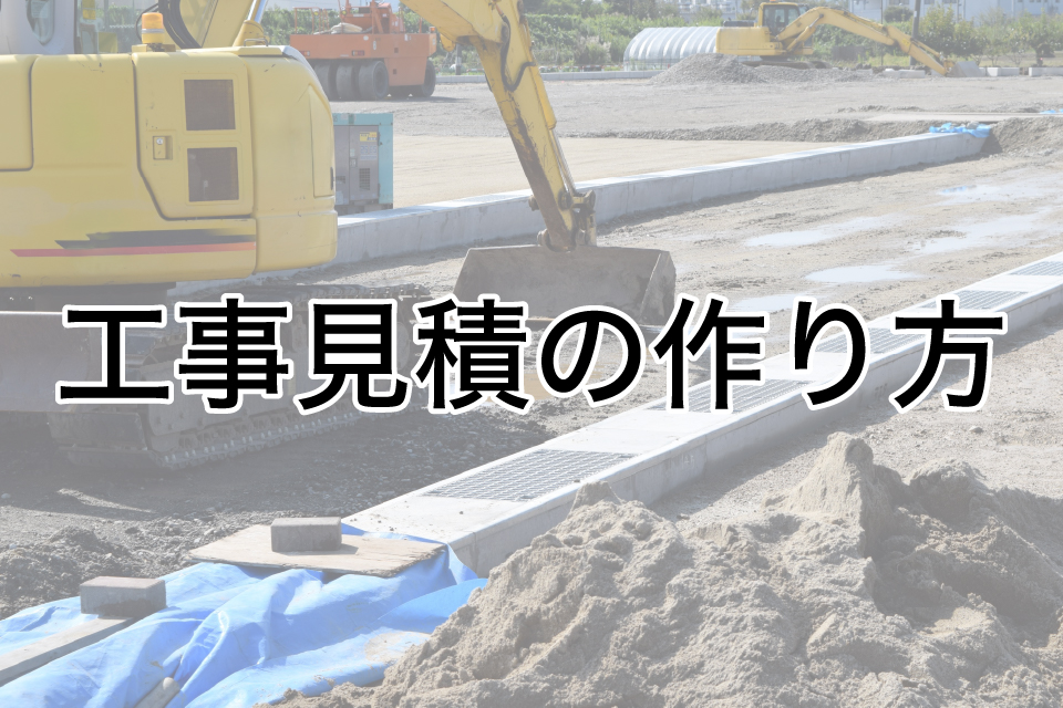工事見積の作り方完全ガイド｜失敗しない手順と業務効率化のポイントを解説