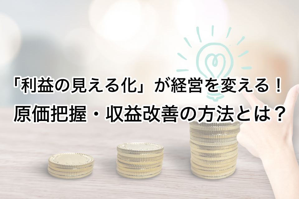 建設業の「利益の見える化」が経営を変える！原価把握・収益改善の方法とは？