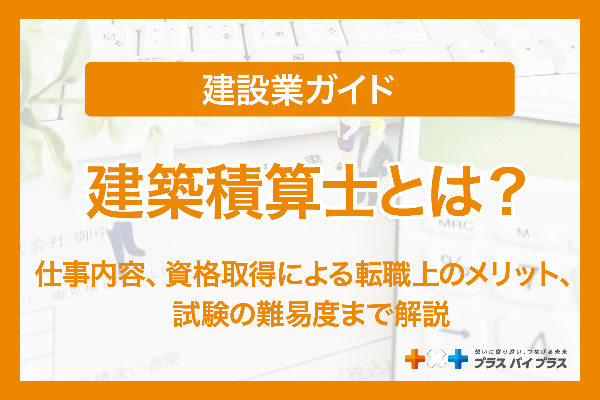 建築積算士とは？資格の難易度や仕事内容、転職メリットを解説