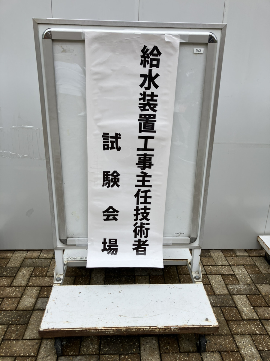 📢近畿大学での挑戦:給水装置主任技術者試験を終えて
