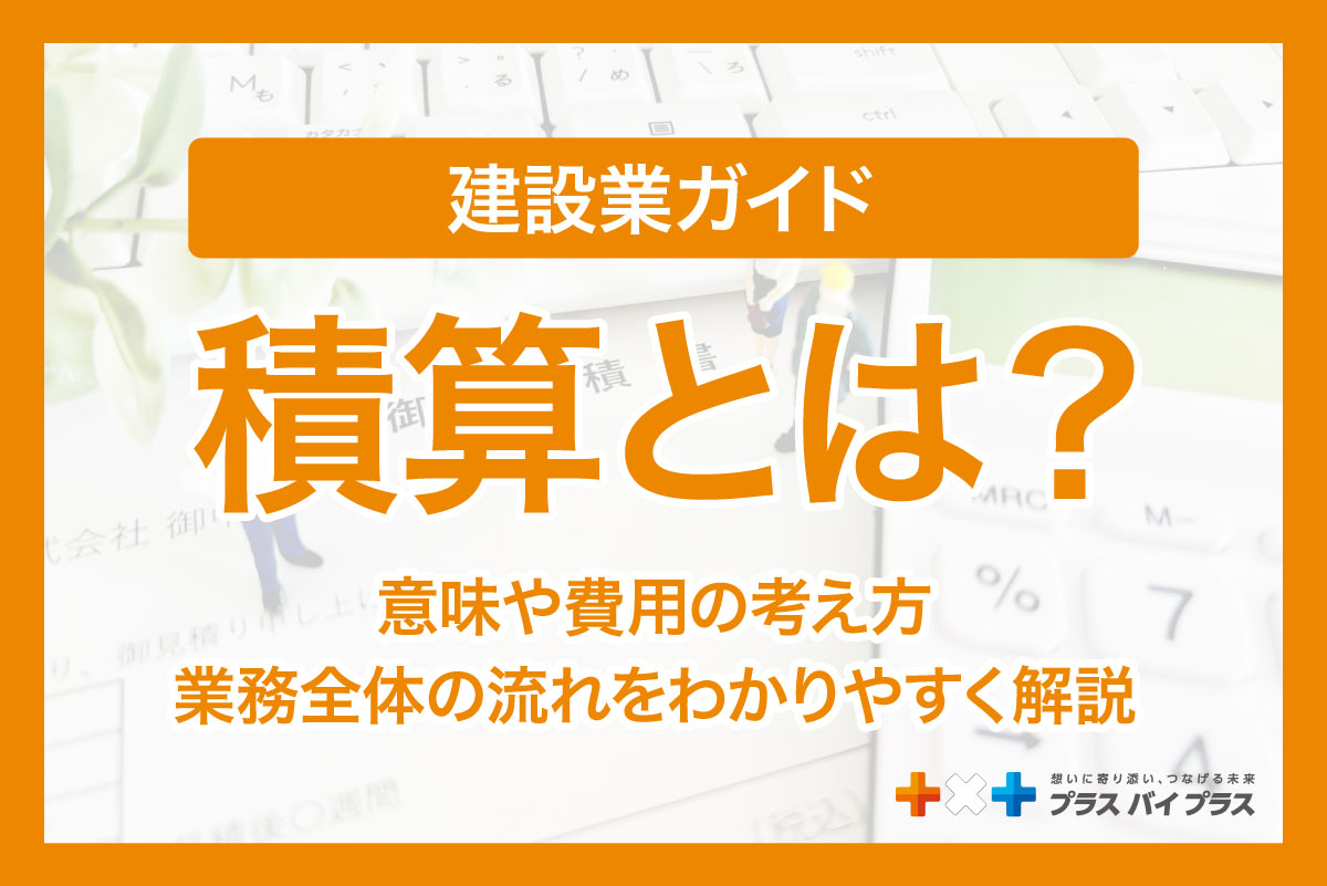 積算とは？意味や費用の考え方、業務全体の流れをわかりやすく解説【建設業ガイド】