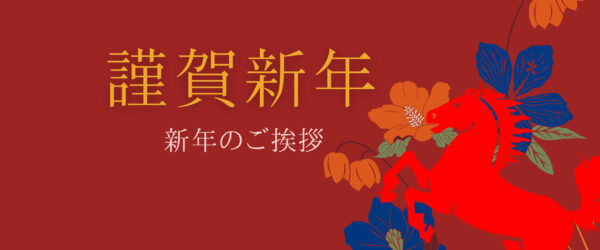 新年のご挨拶