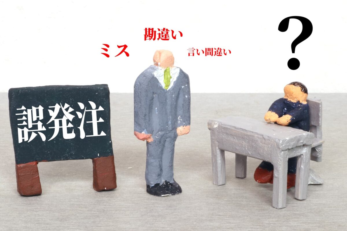 建設業の発注ミスを防ぐ方法｜よくある原因と再発防止の仕組みを解説