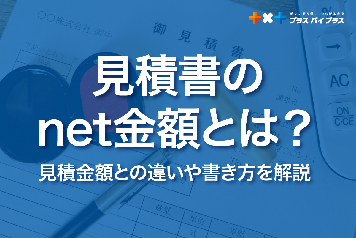見積書のnet金額とは？見積金額との違いや書き方を解説