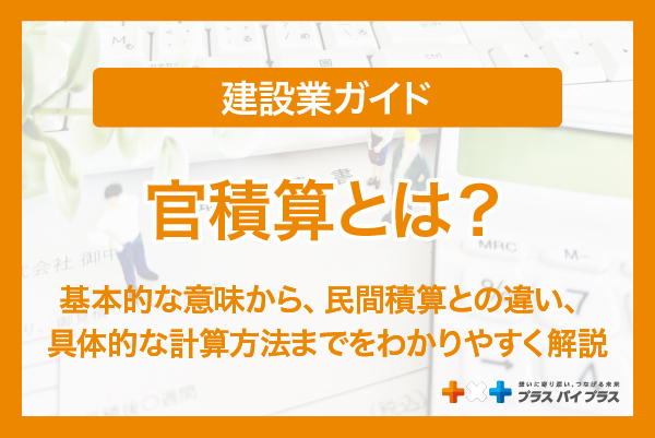 官積算とは？建設業界での意味や基本をわかりやすく解説