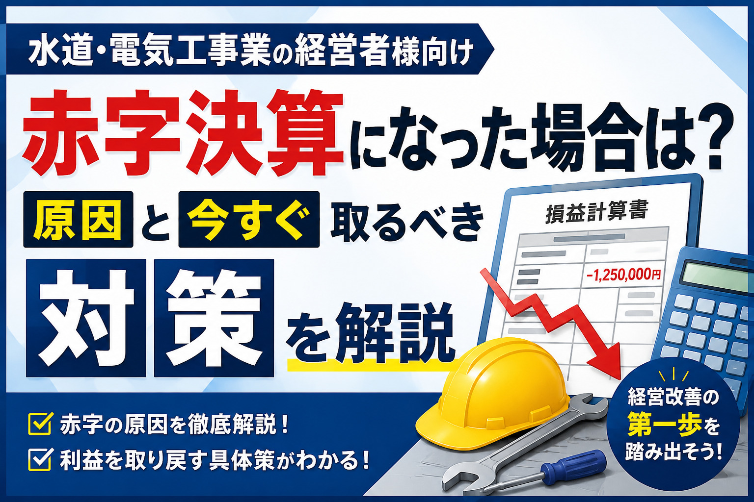 【水道・電気工事業の経営者様向け】赤字決算になった場合は?原因と今すぐ取るべき対策を解説