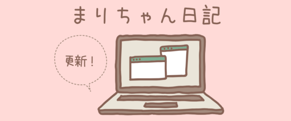 ハウツーブログ「まりちゃん日記」更新のお知らせ