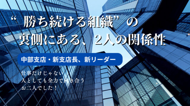 競い合い、支え合い——K支店長×Kリーダーが語る中部支店の絆