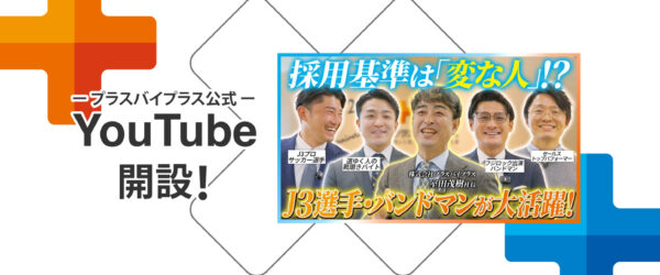 プラスバイプラス公式youtube開設しました