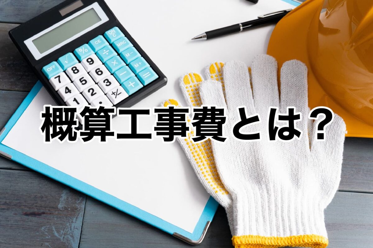 概算工事費とは？なぜ必要なのか・使う場面と考え方をわかりやすく解説