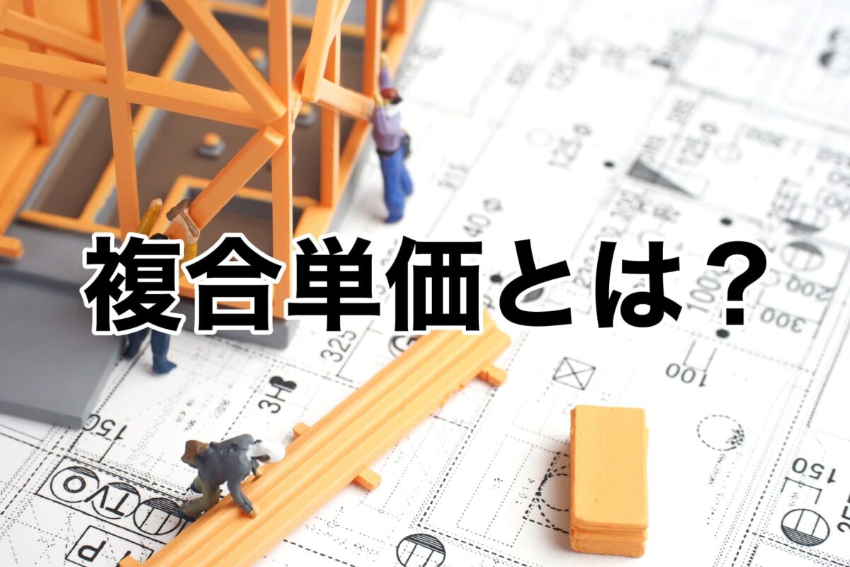複合単価とは？意味・内訳・見積での使い方までわかる実務ガイド